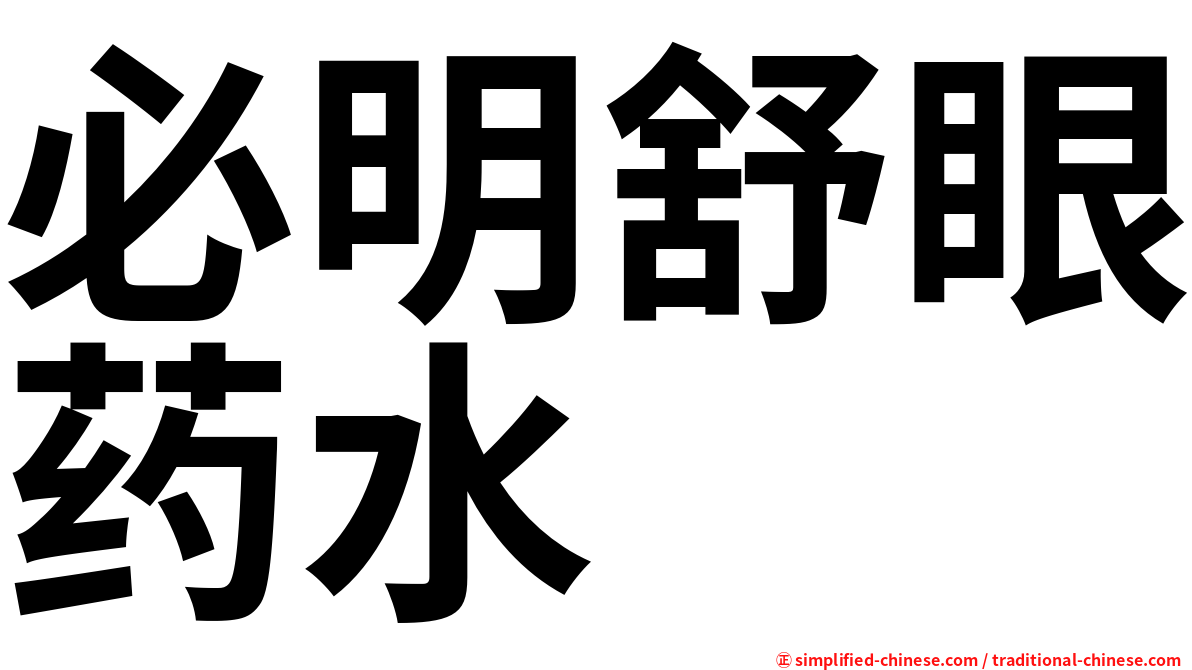 必明舒眼药水