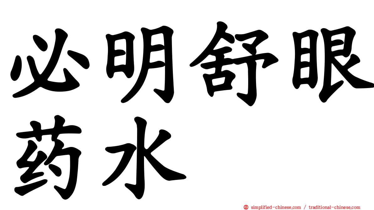 必明舒眼药水