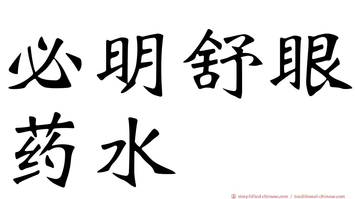 必明舒眼药水