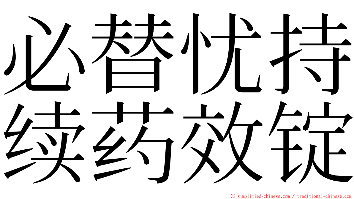 必替忧持续药效锭 ming font