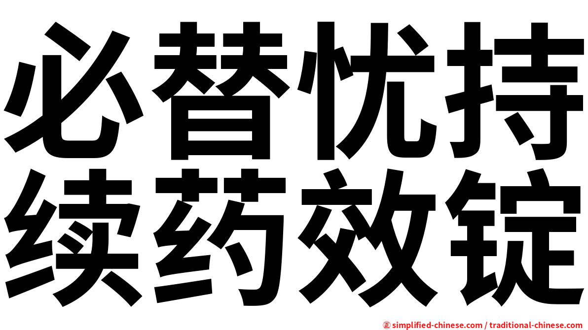 必替忧持续药效锭