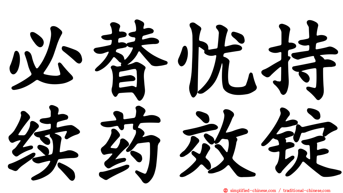 必替忧持续药效锭