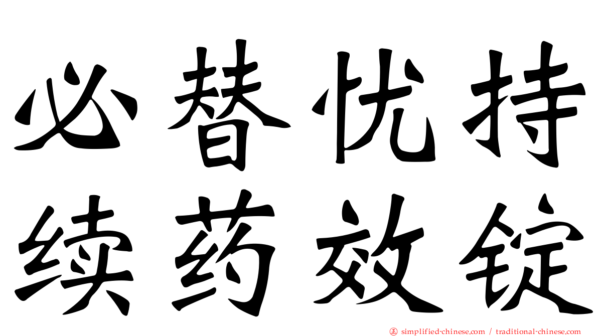 必替忧持续药效锭