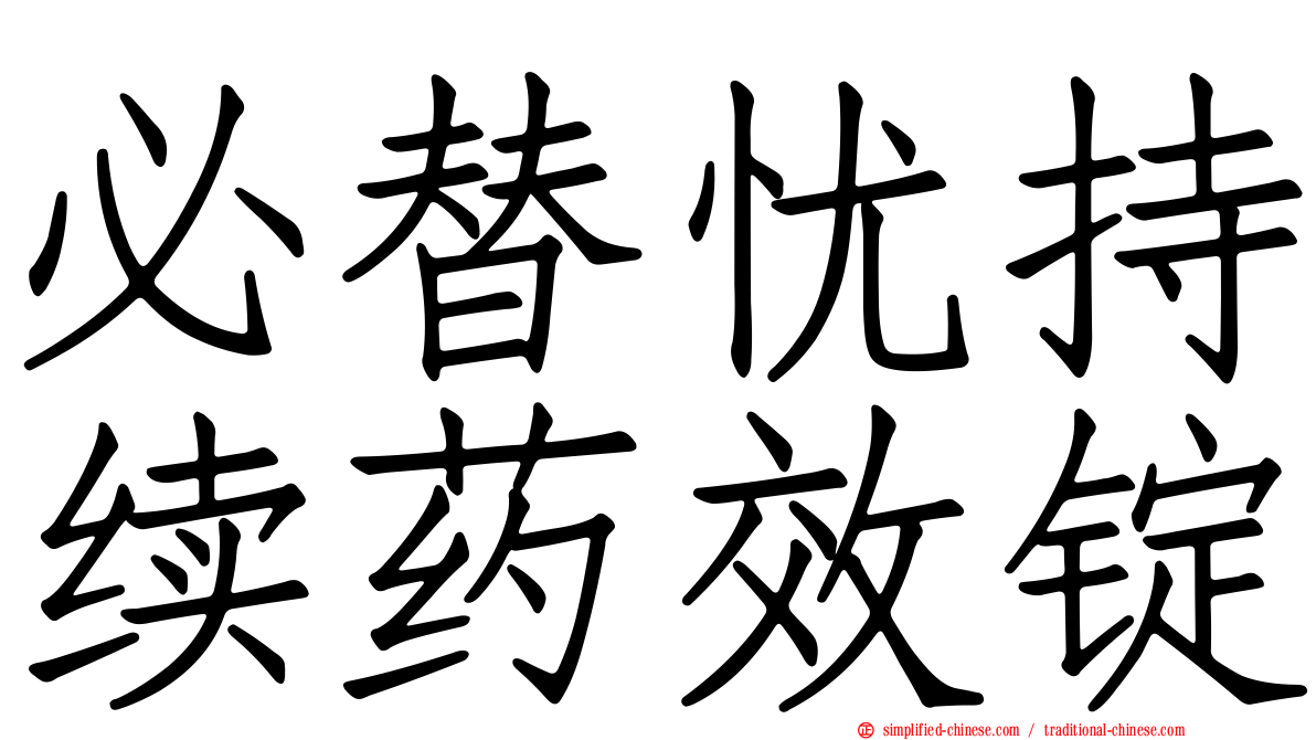 必替忧持续药效锭