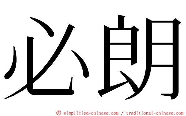 必朗 ming font