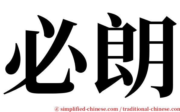必朗 serif font