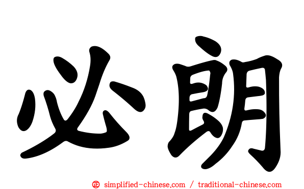 必朗