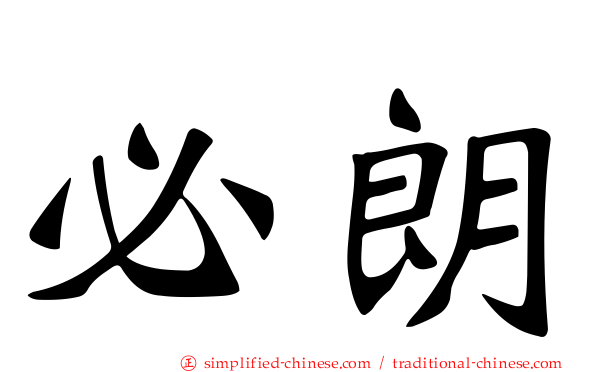 必朗