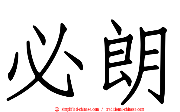 必朗