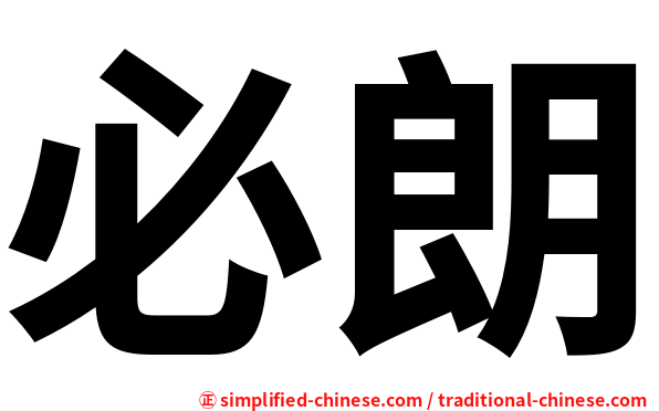 必朗