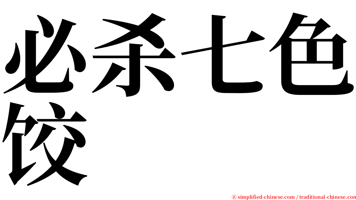 必杀七色饺 serif font