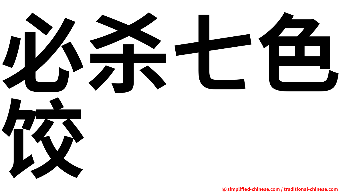 必杀七色饺