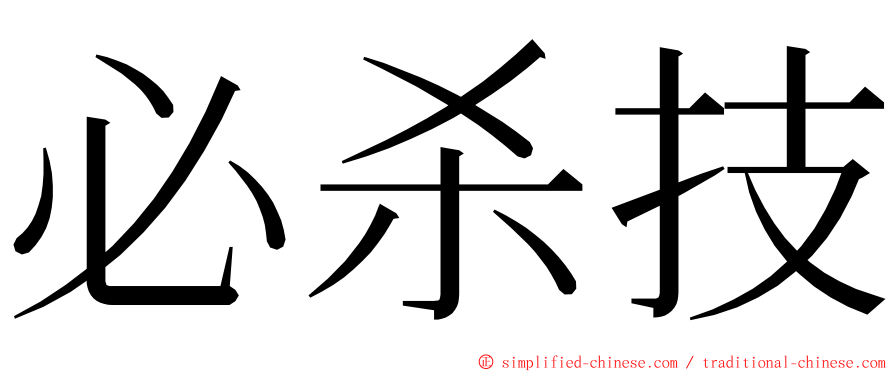 必杀技 ming font
