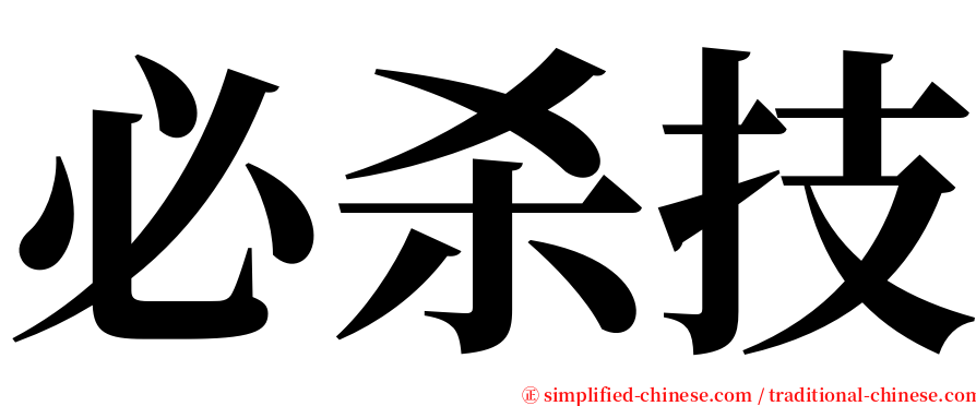 必杀技 serif font