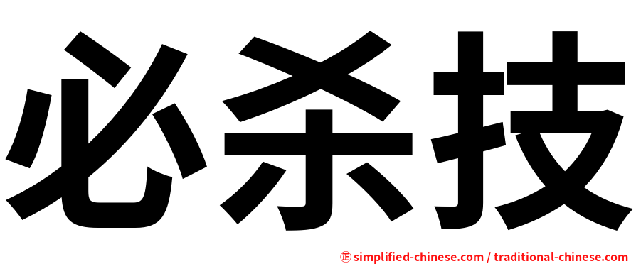 必杀技