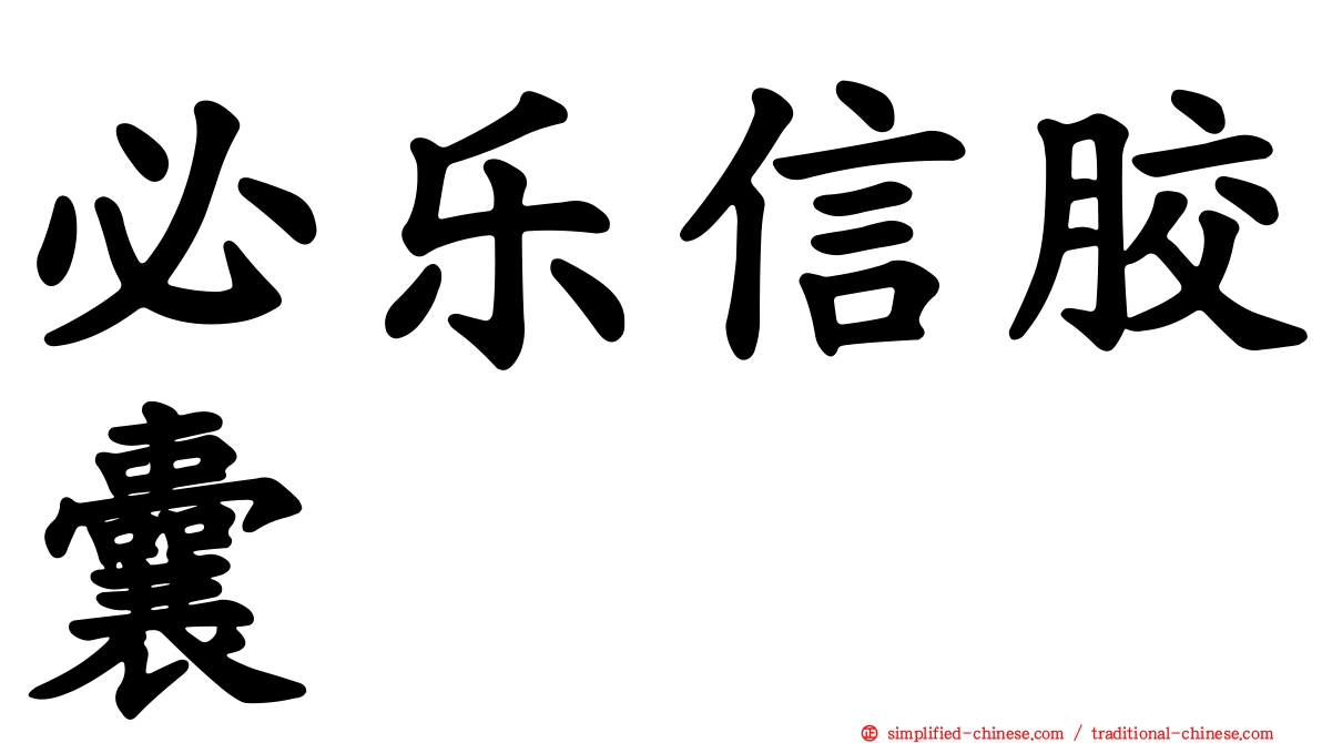 必乐信胶囊
