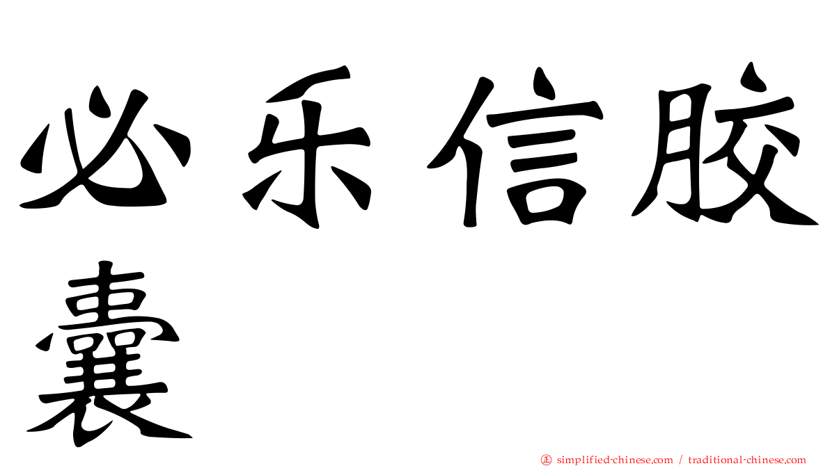 必乐信胶囊