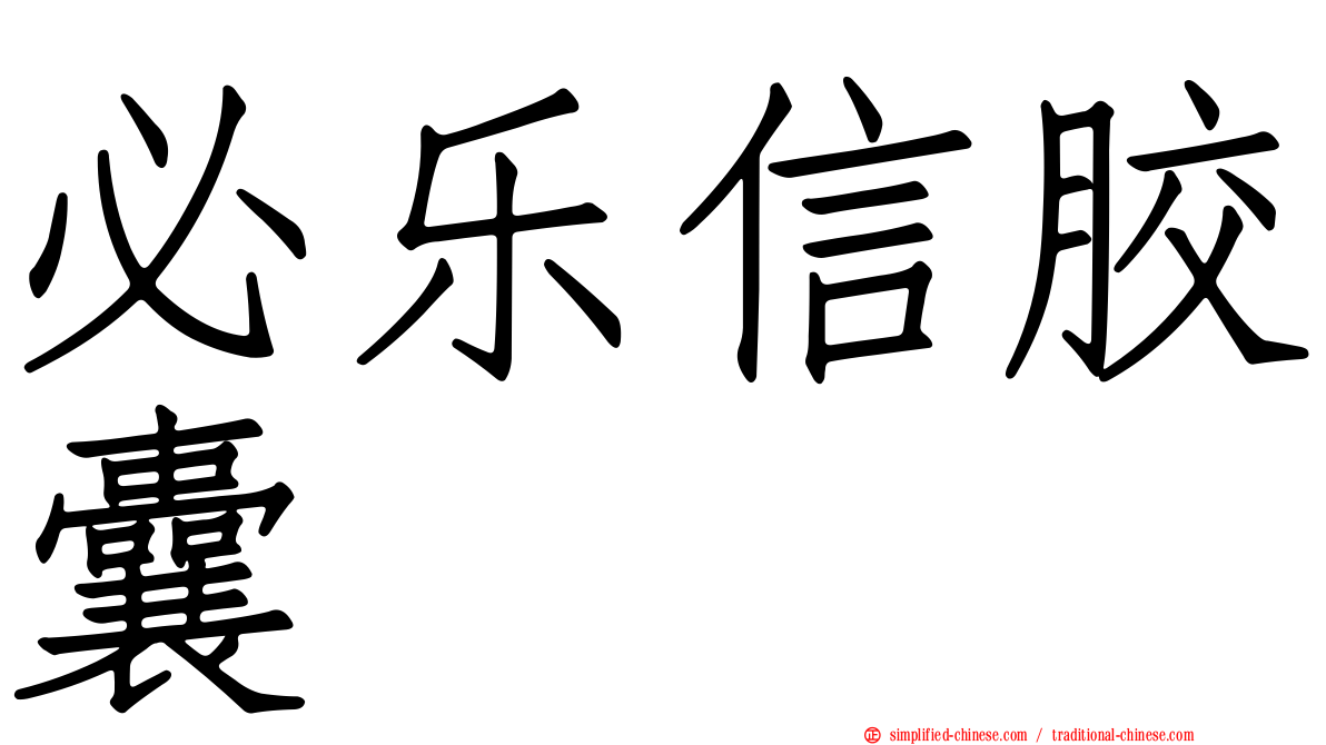 必乐信胶囊