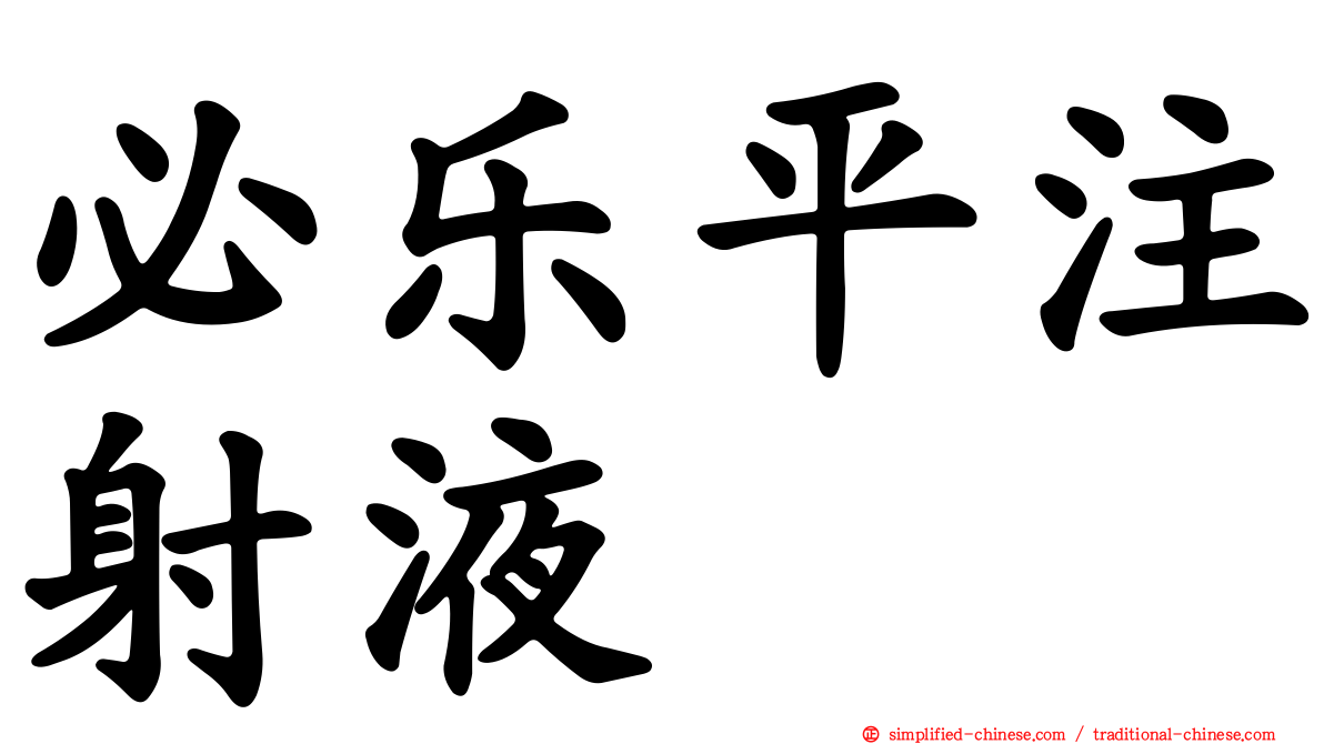 必乐平注射液