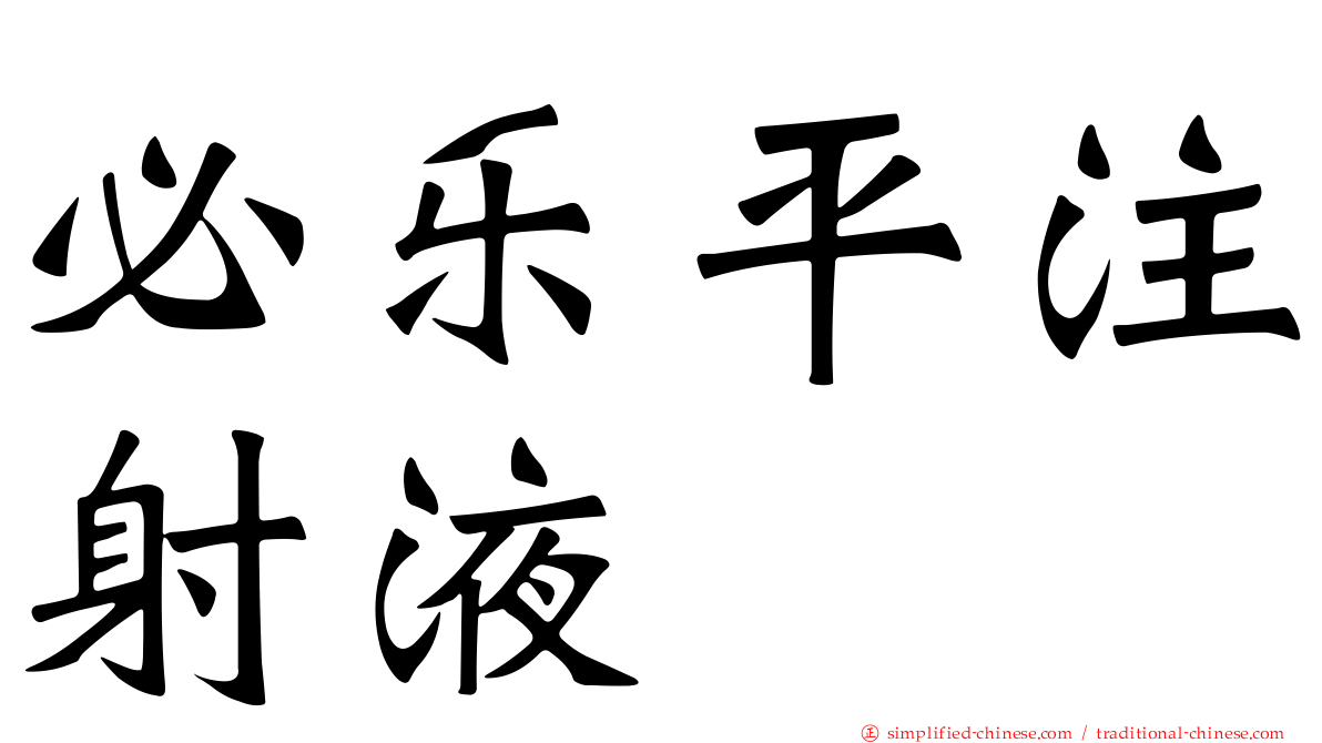 必乐平注射液