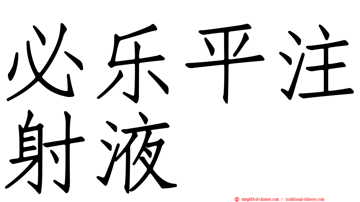 必乐平注射液