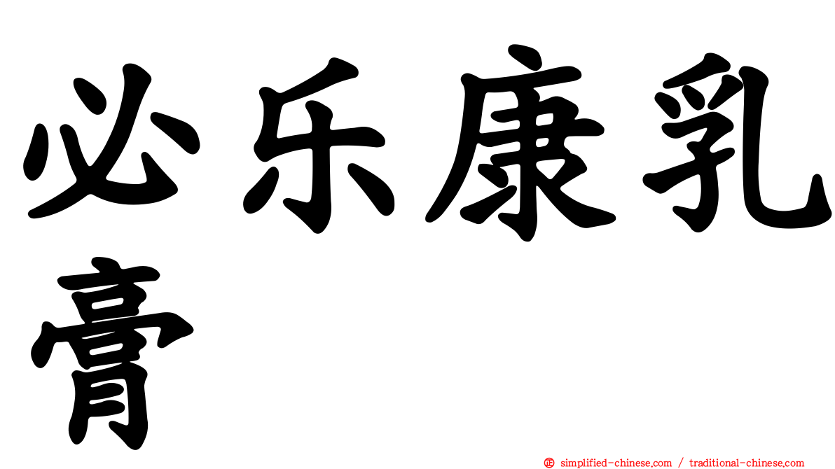 必乐康乳膏