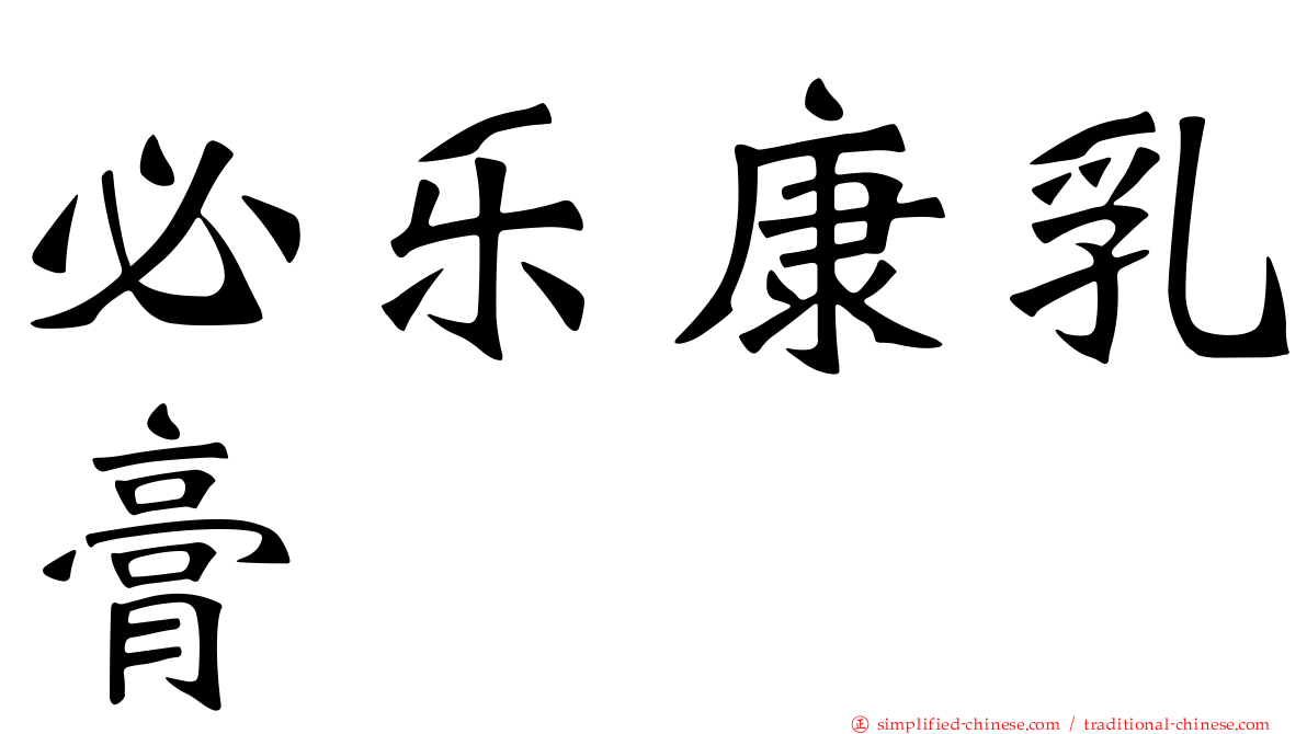 必乐康乳膏