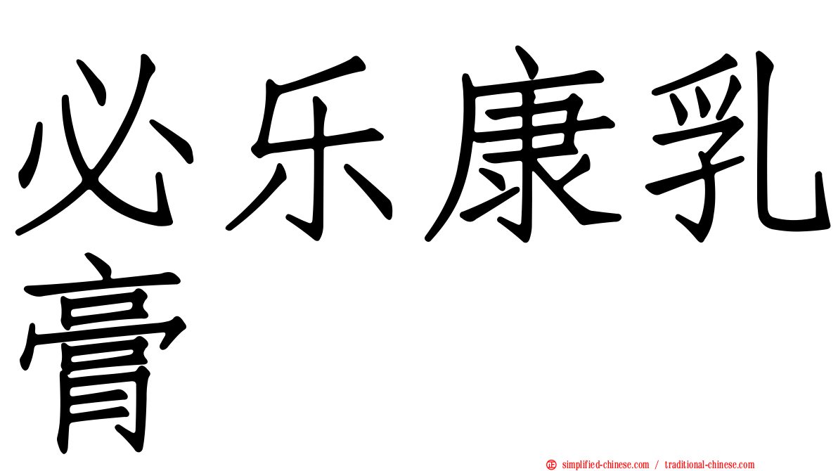 必乐康乳膏