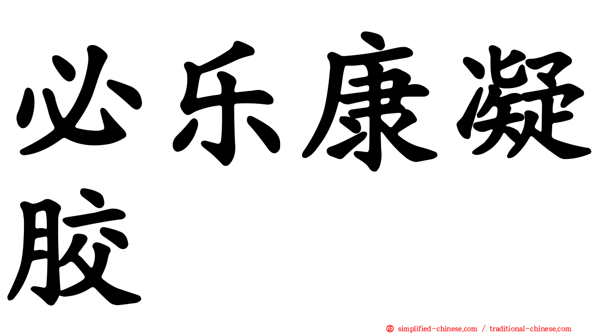 必乐康凝胶
