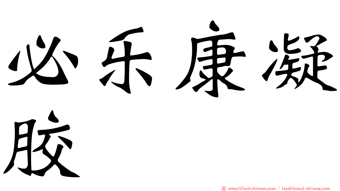 必乐康凝胶