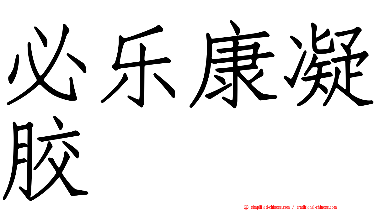 必乐康凝胶