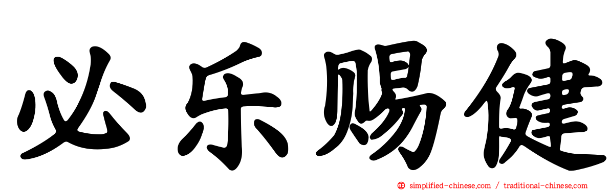 必乐赐健