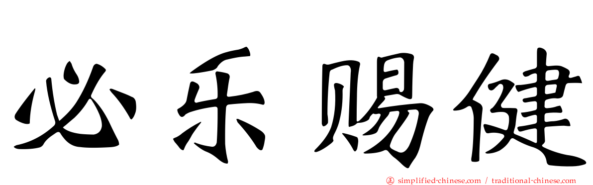 必乐赐健