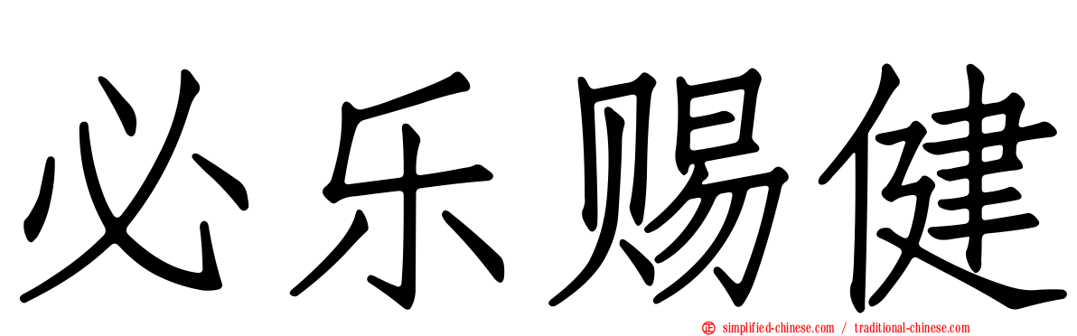 必乐赐健