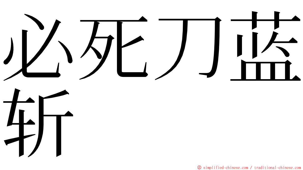 必死刀蓝斩 ming font