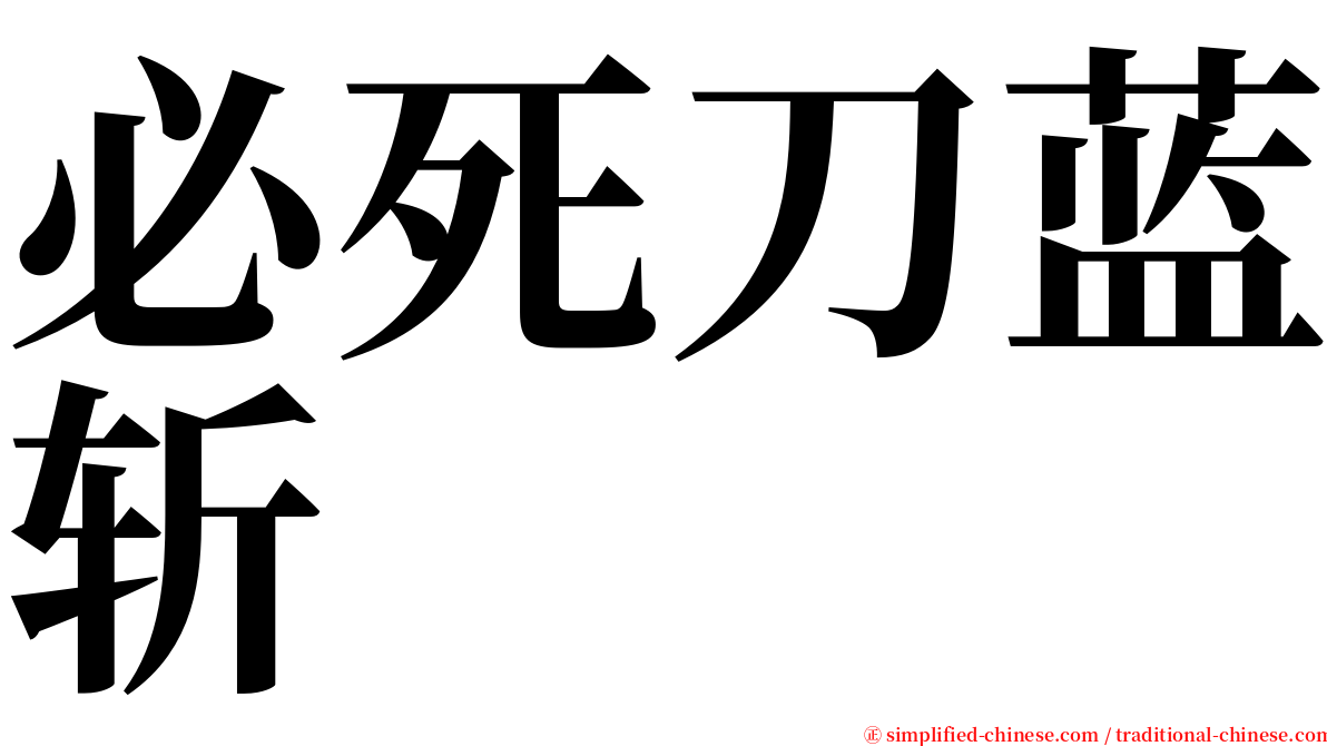 必死刀蓝斩 serif font