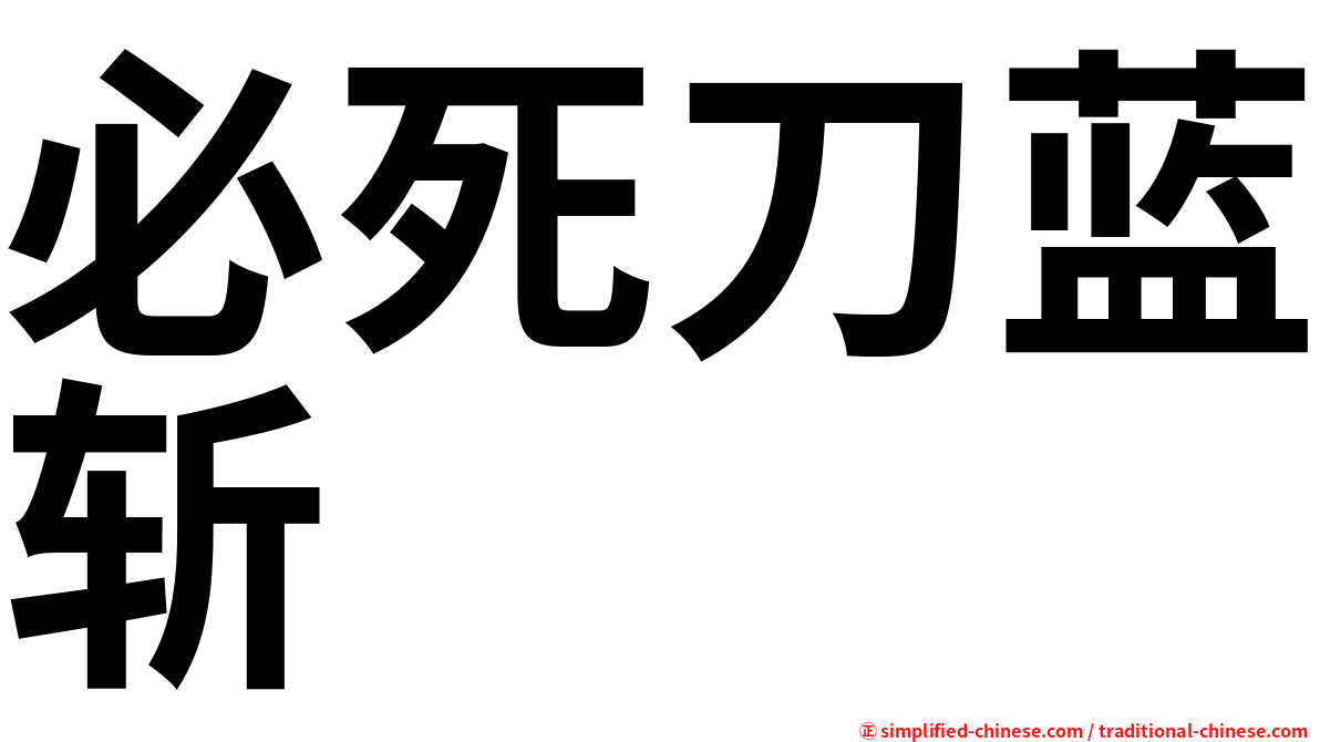 必死刀蓝斩
