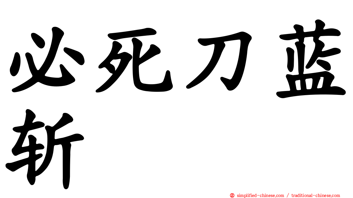 必死刀蓝斩