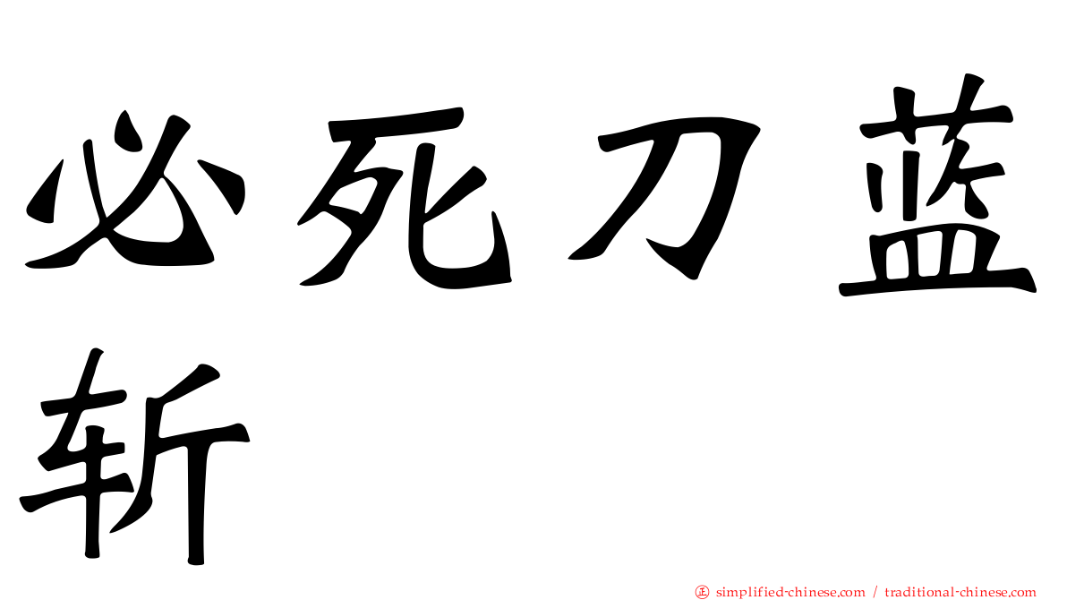 必死刀蓝斩