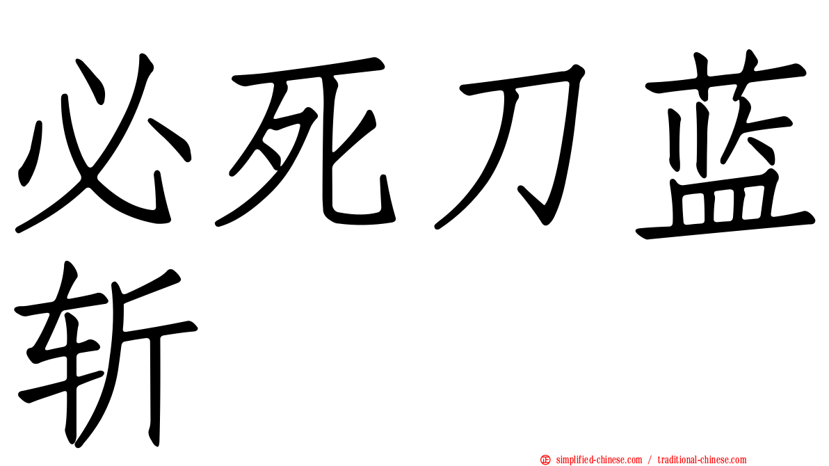 必死刀蓝斩
