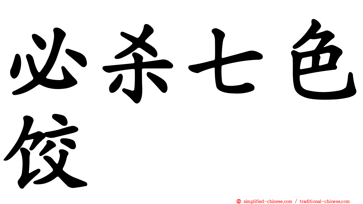 必杀七色饺