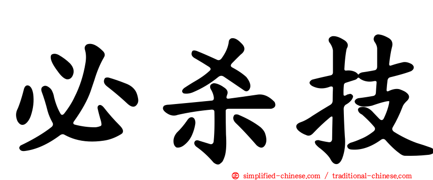 必杀技