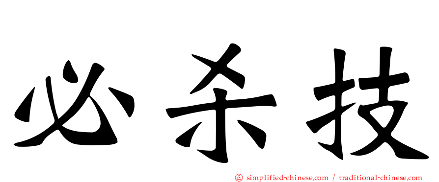 必杀技