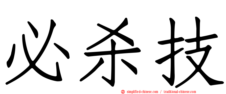 必杀技