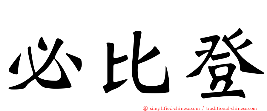必比登