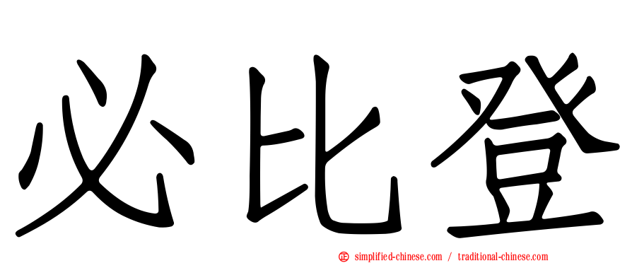 必比登