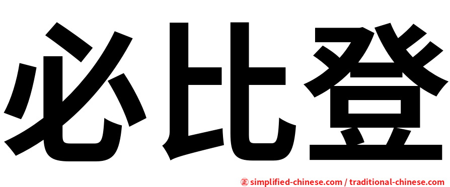 必比登