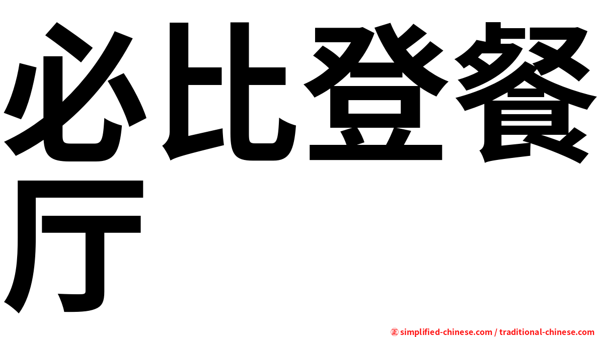 必比登餐厅