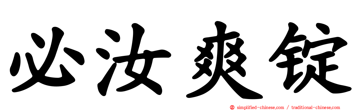 必汝爽锭