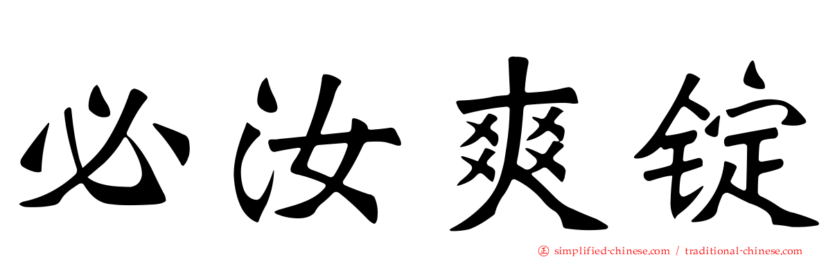 必汝爽锭